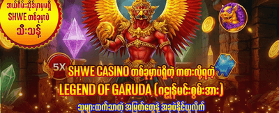 အခုပဲစတင်ပြီး အနိုင်ရယူပါ