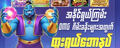 သူငယ်ချင်းကို ဖိတ်ခေါ်ပြီး ဘောနပ်စ်ယူပါ promotion